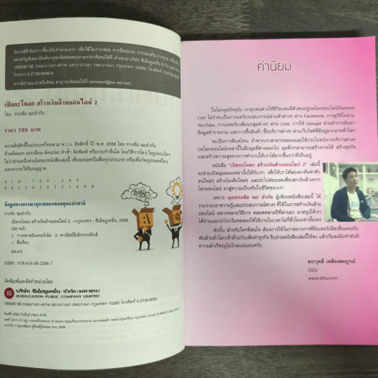 เปิดกะโหลกสร้างเงินล้านออนไลน์ 2 - ทรงชัย ณะอำภัย รูปที่ 6