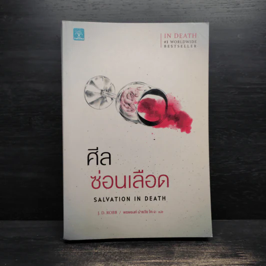 ศีลซ่อนเลือด : Salvation In Death - J.D. Robb (เจ.ดี.ร๊อบบ์) รูปที่ 1