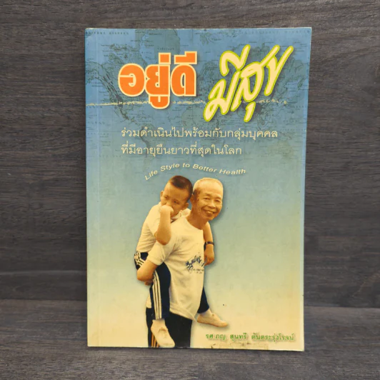 อยู่ดีมีสุข - รศ.ภญ.สุนทรี ตันตระรุ่งโรจน์ รูปที่ 1