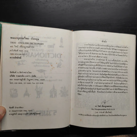 Thai-English Dictionary - ดร.วิทย์ เที่ยงบูรณธรรม รูปที่ 7