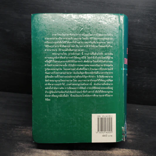 Thai-English Dictionary - ดร.วิทย์ เที่ยงบูรณธรรม รูปที่ 2