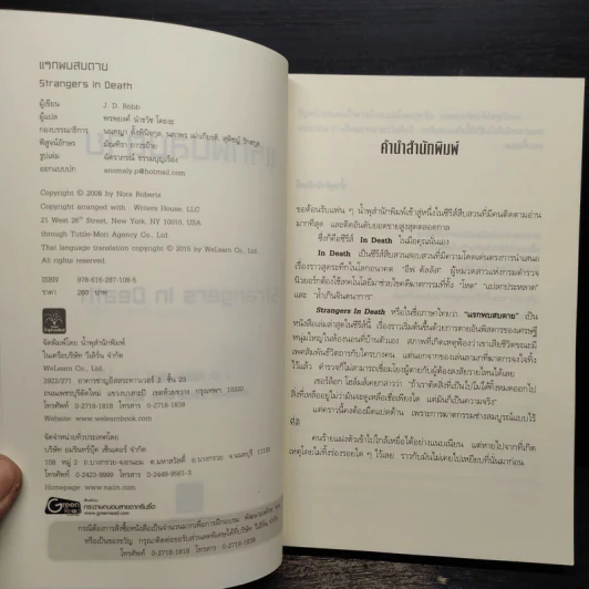 แรกพบสบตาย (Strangers In Death) - J.D.Robb (นอรา โรเบิตส์) รูปที่ 6