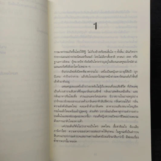 แรกพบสบตาย (Strangers In Death) - J.D.Robb (นอรา โรเบิตส์) รูปที่ 7
