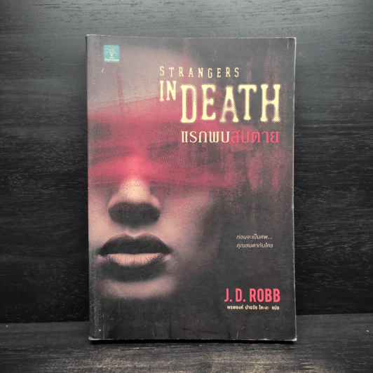แรกพบสบตาย (Strangers In Death) - J.D.Robb (นอรา โรเบิตส์) รูปที่ 1