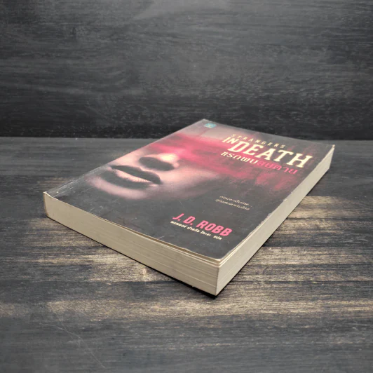 แรกพบสบตาย (Strangers In Death) - J.D.Robb (นอรา โรเบิตส์) รูปที่ 4