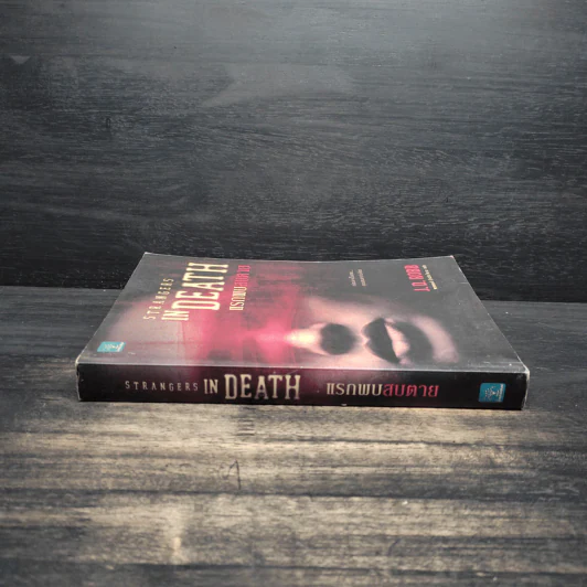 แรกพบสบตาย (Strangers In Death) - J.D.Robb (นอรา โรเบิตส์) รูปที่ 3