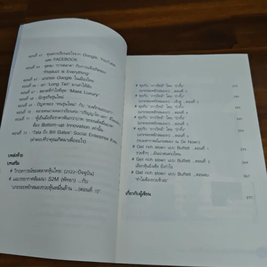 แกะรอยหยักสมอง รวยหุ้นหมื่นล้าน ภาค 1 - ภาววิทย์ กลิ่นประทุม รูปที่ 9