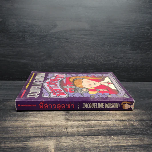 พี่สาวสุดซ่า - Jacqueline Wilson รูปที่ 3