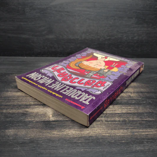 พี่สาวสุดซ่า - Jacqueline Wilson รูปที่ 5