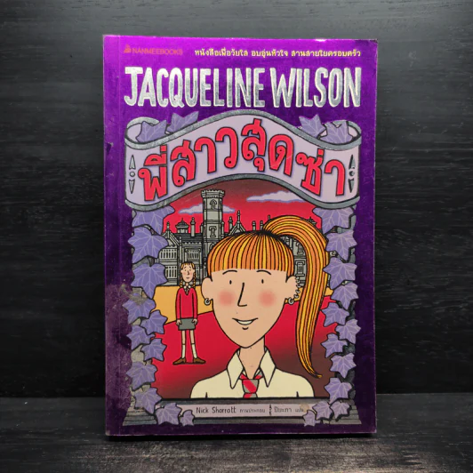 พี่สาวสุดซ่า - Jacqueline Wilson รูปที่ 1