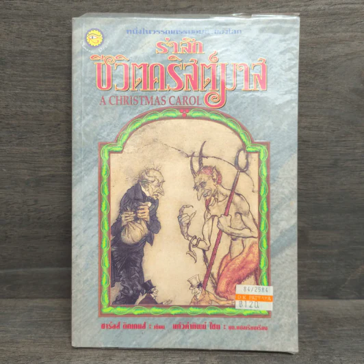 รำลึกชีวิตคริสต์มาส A Christmas Carol - ชาร์ลส์ ดิกเกนส์ รูปที่ 1