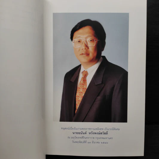 เพชรน้ำหนึ่ง (อนุสรณ์งานพระราชทานเพลิงศพ นายอนันต์ หวังพงษ์สวัสดิ์) รูปที่ 7