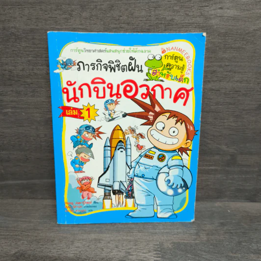 ภารกิจพิชิตฝัน นักบินอวกาศ เล่ม 1 รูปที่ 1