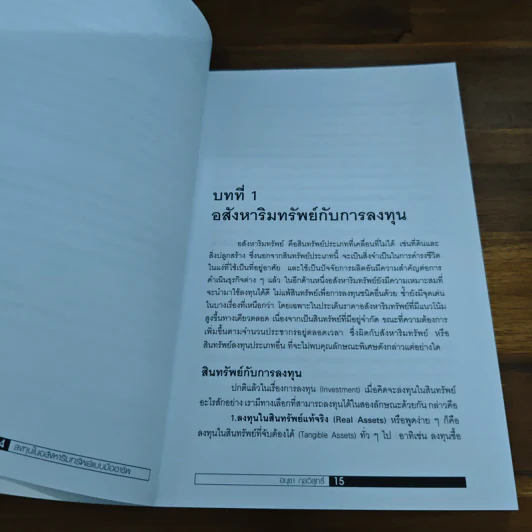 ลงทุนในอสังหาริมทรัพย์แบบมืออาชีพ - อนุชา กุลวิสุทธิ์ รูปที่ 10