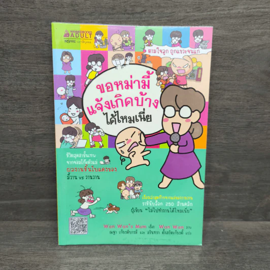 ขอหม่ามี้แจ้งเกิดบ้างได้ไหมเนี่ย - Wan Wan's Mum รูปที่ 1