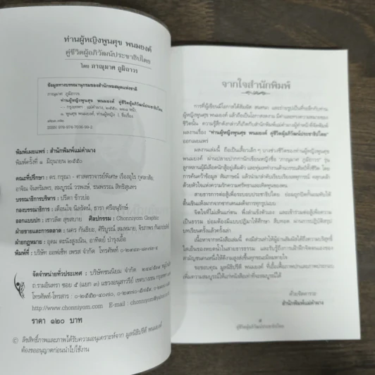 ท่านผู้หญิงพูนศุข พนมยงค์ - ภาณุมาศ ภูมิถาวร รูปที่ 6