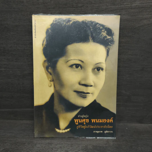 ท่านผู้หญิงพูนศุข พนมยงค์ - ภาณุมาศ ภูมิถาวร รูปที่ 1