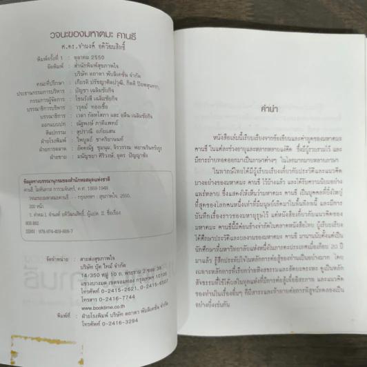 วจนะของมหาตมะ คานธี - ศ.ดร.จำนงค์ อดิวัฒนสิทธิ์ รูปที่ 6