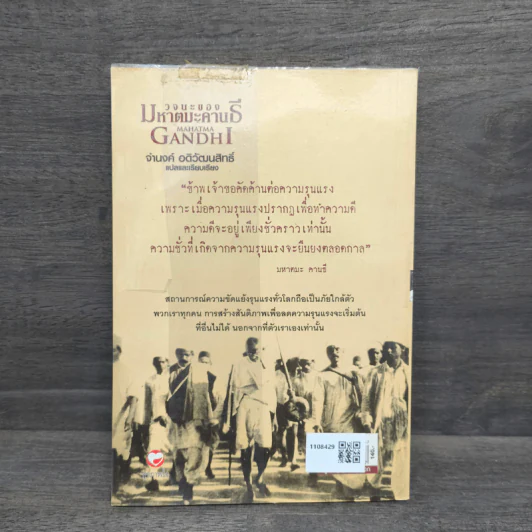 วจนะของมหาตมะ คานธี - ศ.ดร.จำนงค์ อดิวัฒนสิทธิ์ รูปที่ 5