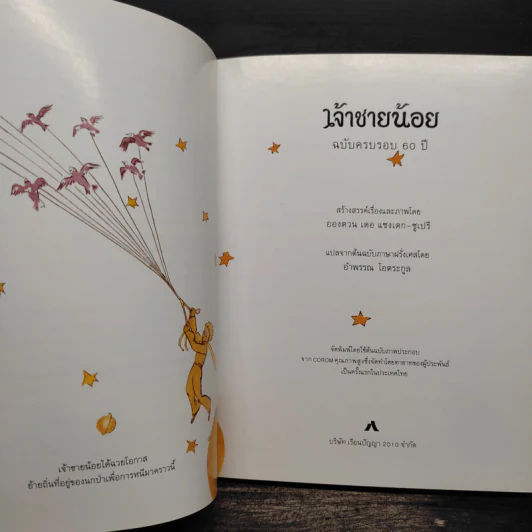 เจ้าชายน้อย Le Petit Prince ฉบับครบรอบ 60 ปี - Antoine de Saint-Exupery (อองตวน เดอ แซงเตก-ซูเปรี), อำพรร โอตระกูล รูปที่ 7