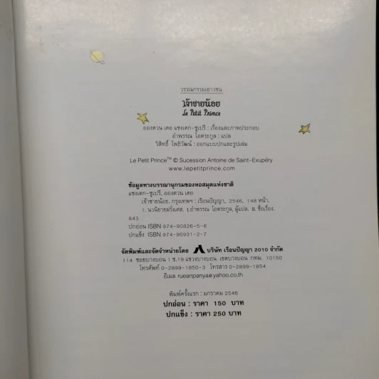 เจ้าชายน้อย Le Petit Prince ฉบับครบรอบ 60 ปี - Antoine de Saint-Exupery (อองตวน เดอ แซงเตก-ซูเปรี), อำพรร โอตระกูล รูปที่ 6