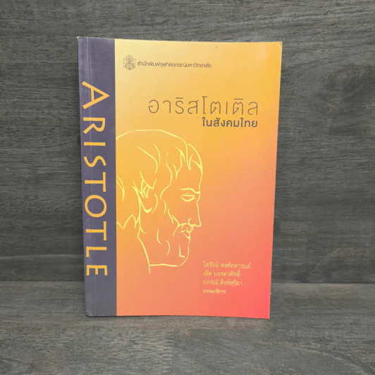 อาริสโตเติลในสังคมไทย - โสรัจจ์ หงศ์ลดารมภ์ รูปที่ 1