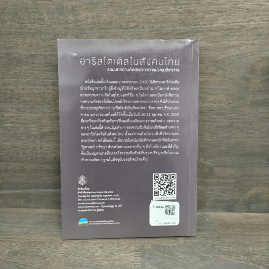 อาริสโตเติลในสังคมไทย - โสรัจจ์ หงศ์ลดารมภ์ รูปที่ 5