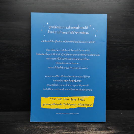 Your Kids Can Have It All ลูกของคุณมีได้ทุกสิ่ง เป็นได้ทุกอย่าง ดั่งใจปรารถนา - ครูเอวา รูปที่ 2