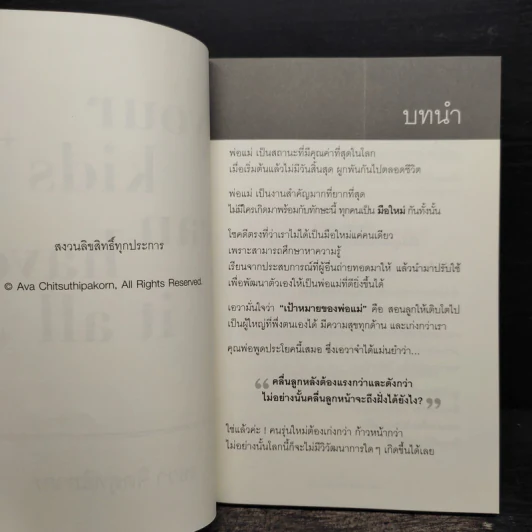 Your Kids Can Have It All ลูกของคุณมีได้ทุกสิ่ง เป็นได้ทุกอย่าง ดั่งใจปรารถนา - ครูเอวา รูปที่ 6
