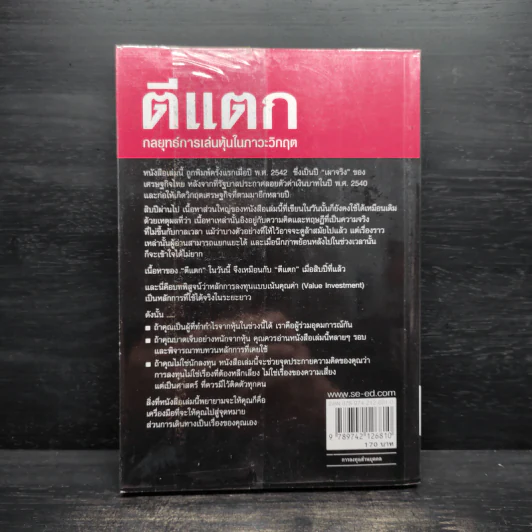 ตีแตก กลยุทธ์การเล่นหุ้นในภาวะวิกฤต - ดร.นิเวศน์ เหมวชิรวรากร รูปที่ 2