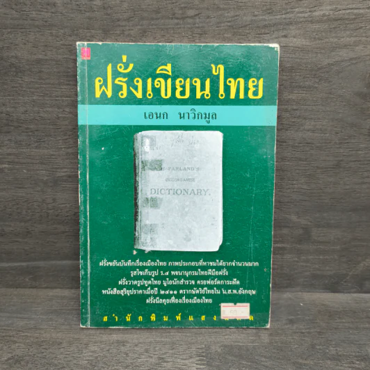 ฝรั่งเขียนไทย - เอนก นาวิกมูล รูปที่ 1