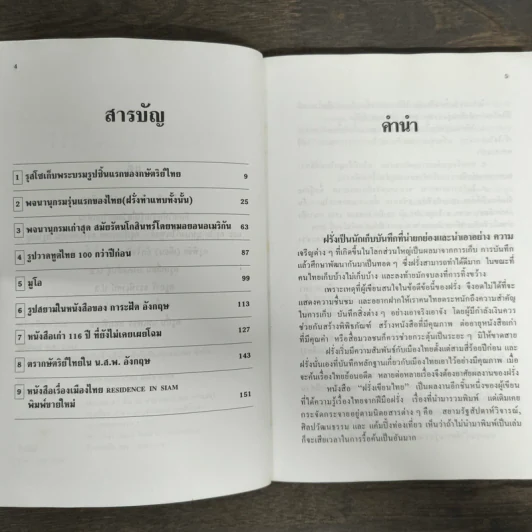 ฝรั่งเขียนไทย - เอนก นาวิกมูล รูปที่ 6