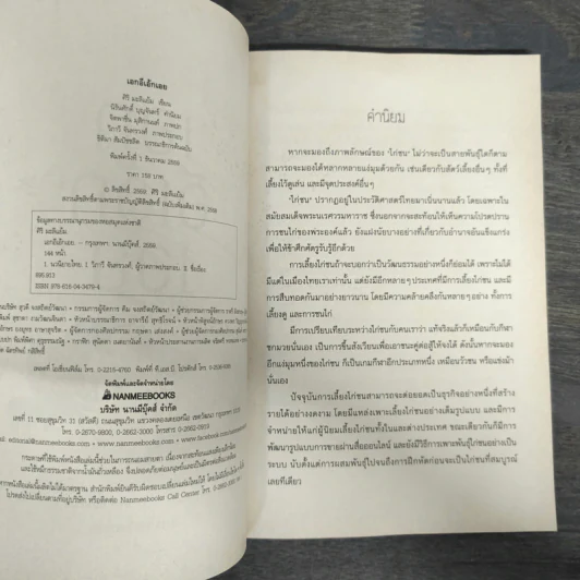 เอกอีเอ้กเอย - ศิริ มะลิแย้ม รูปที่ 6