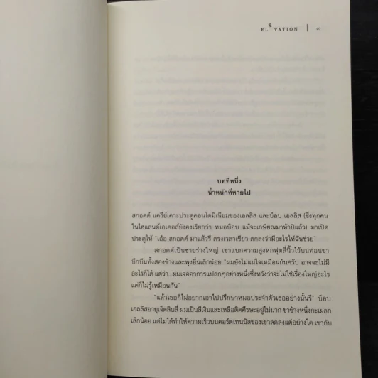 น้ำหนักสุดท้ายของสกอตต์ แครีย์ ELEVATION - สตีเวน คิง (Stephen King) รูปที่ 7