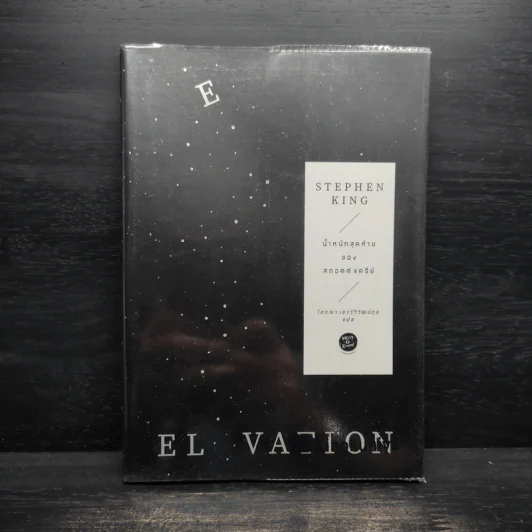 น้ำหนักสุดท้ายของสกอตต์ แครีย์ ELEVATION - สตีเวน คิง (Stephen King) รูปที่ 1