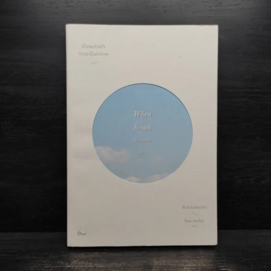 เมื่อลมหายใจกลายเป็นอากาศ - Paul Kalanithi (พอล คาลานิธี) รูปที่ 1