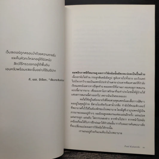เมื่อลมหายใจกลายเป็นอากาศ - Paul Kalanithi (พอล คาลานิธี) รูปที่ 8
