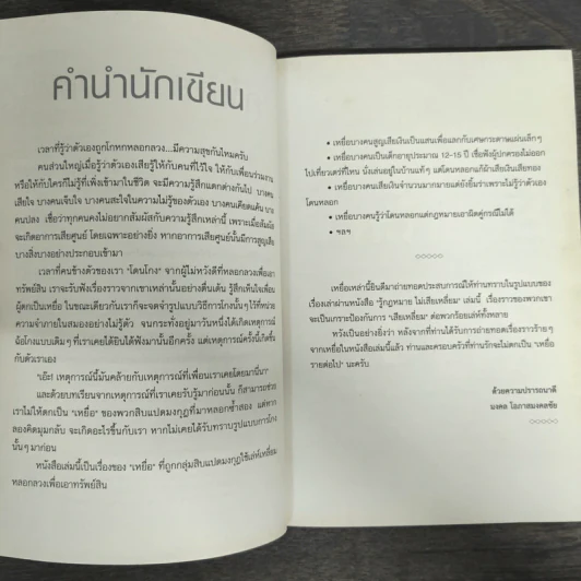 รู้กฎหมายไม่เสียเหลี่ยม - มงคล โอภาสมงคลชัย รูปที่ 6