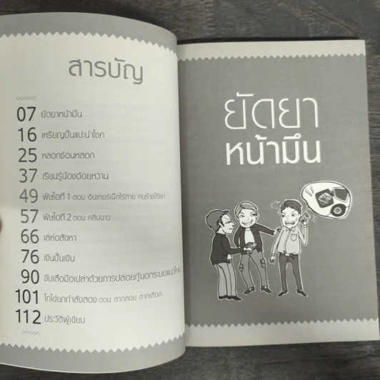 รู้กฎหมายไม่เสียเหลี่ยม - มงคล โอภาสมงคลชัย รูปที่ 7