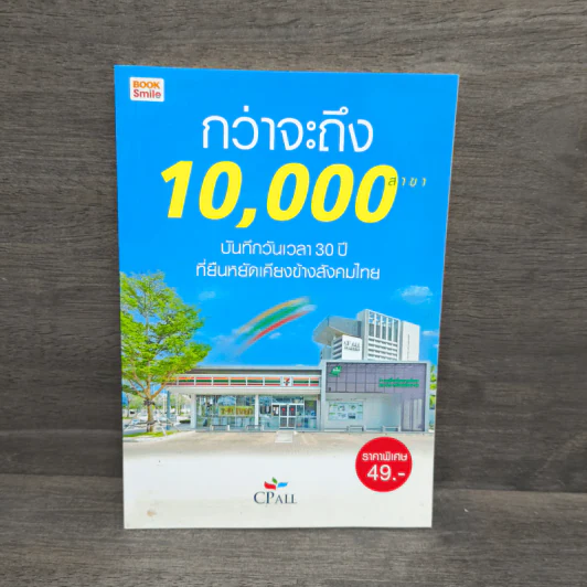 กว่าจะถึง 10,000 สาขา - CPall รูปที่ 1