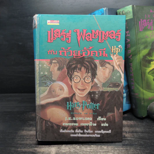 Harry Potter Year 1-7 แฮร์รี่ พอตเตอร์ 7 เล่มจบ (ปกแข็ง) - J.K.Rowling รูปที่ 15
