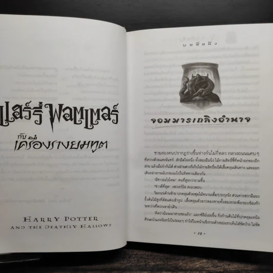 Harry Potter Year 1-7 แฮร์รี่ พอตเตอร์ 7 เล่มจบ (ปกแข็ง) - J.K.Rowling รูปที่ 25