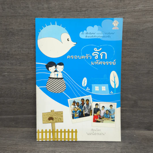 ครอบครัวรักมหัศจรรย์ - แม่น้องเม่น รูปที่ 1