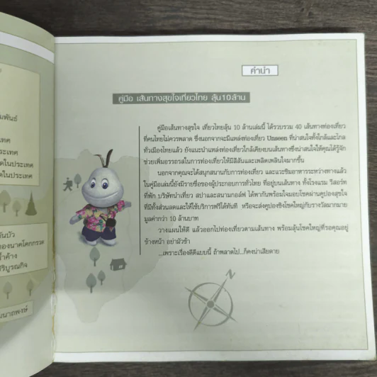 คู่มือเส้นทางสุขใจเที่ยวไทยลุ้น 10 ล้าน รูปที่ 6