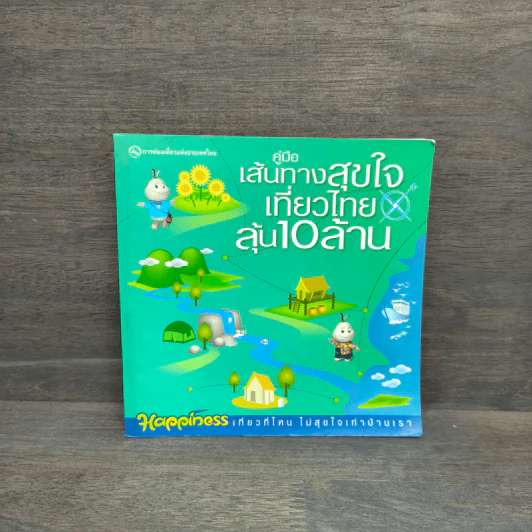 คู่มือเส้นทางสุขใจเที่ยวไทยลุ้น 10 ล้าน รูปที่ 1