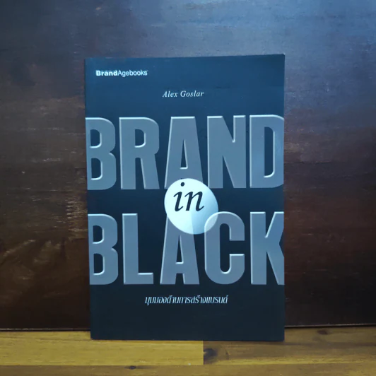 Brand In Black มุมมองด้านการสร้างแบรนด์ - Alex Goslar รูปที่ 1