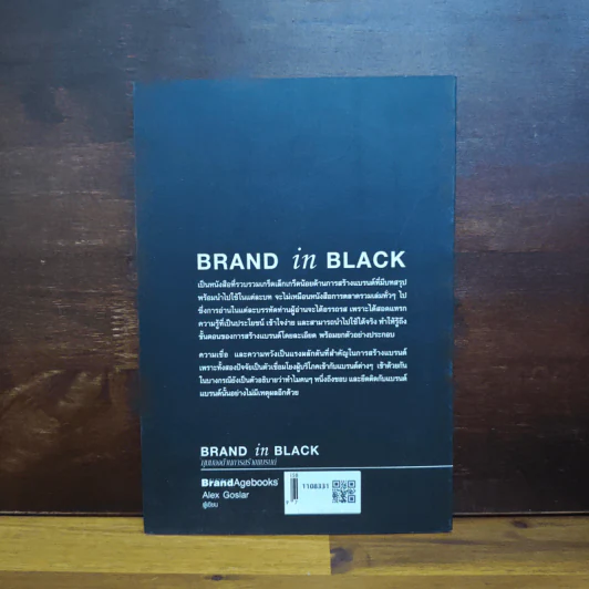 Brand In Black มุมมองด้านการสร้างแบรนด์ - Alex Goslar รูปที่ 2