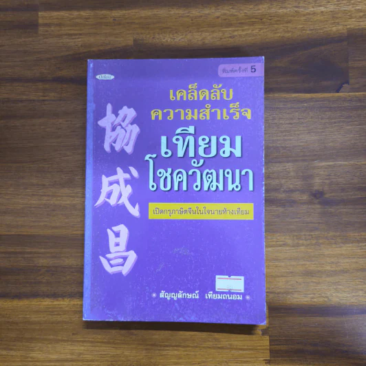 เคล็ดลับความสำเร็จ เทียม โชควัฒนา - สัญญลักษณ์ เทียมถนอม รูปที่ 1