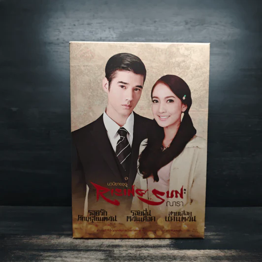 Box Set Rising Sun รอยรักหักเหลี่ยมตะวัน 3 เล่ม รอยฝันตะวันเดือด สายเลือดแดนตะวัน - ณารา รูปที่ 2