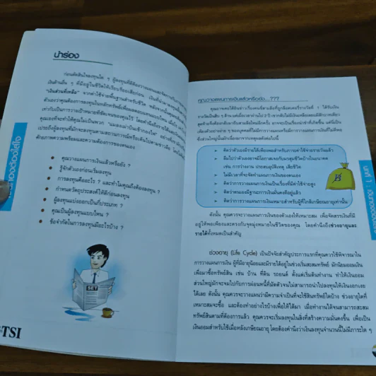 เงินทองต้องใส่ใจ - ตลาดหลักทรัพย์แห่งประเทศไทย รูปที่ 9